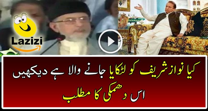 See What Tahir Ul Qadri Is Saying About Nawaz Sharif