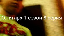 ОЛигарх 1 сезон 8 серия (8 серия)
