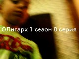 ОЛигарх 1 сезон 8 серия (8 серия)