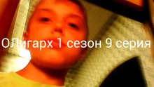ОЛигарх 1 сезон 9 серия (9 серия)