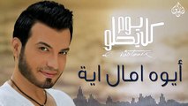 Ehab Tawfik - Aywa Omal Eih  إيهاب توفيق - أيوا أمال إيه