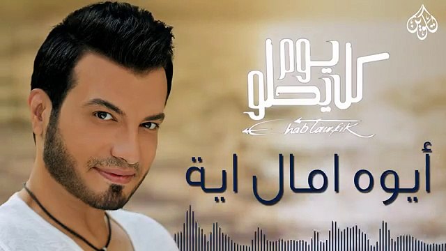 Ehab Tawfik - Aywa Omal Eih إيهاب توفيق - أيوا أمال إيه