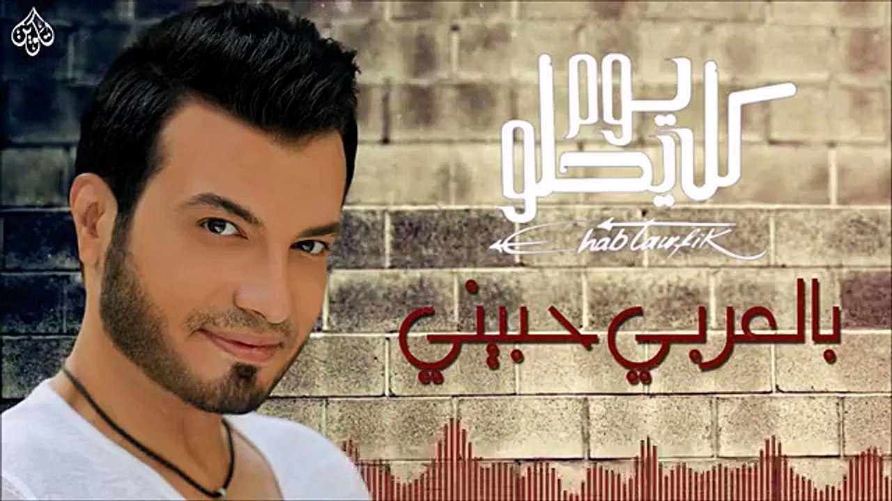 Ehab Tawfik - Bel Araby Hebeeny إيهاب توفيق - بالعربي حبيني