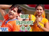 बाबा विश्वनाथ जी के - Baba Vishavnath Ji Ke - Ae Bhola Ji - Ankush Raja - Bhojpuri Kanwar Songs 2016