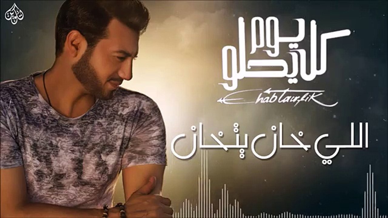 Ehab Tawfik - Elly Khan Yetkhan إيهاب توفيق - اللي خان يتخان