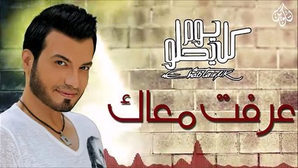 Ehab Tawfik - Ereft Ma'ak إيهاب توفيق - عرفت معاك