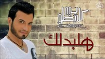 Ehab Tawfik - Halbadlak إيهاب توفيق - هلبدلك