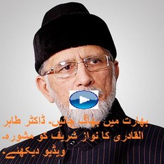 Dr. Tahir ul Qadri Suggestion To Nawaz Sharif