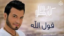 Ehab Tawfik - Oul Alla إيهاب توفيق - قول الله