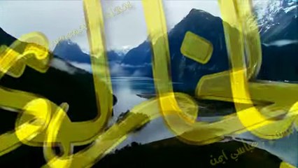 أغنية رائعة جدّا تتغنّى بأسماء الله الحسنى بصوت أروع  اسمع وشاهد ولن تندم