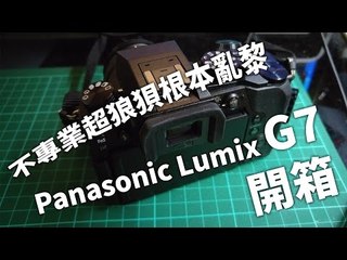 不專業超狼狽根本亂黎 - Panasonic Lumix G7開箱