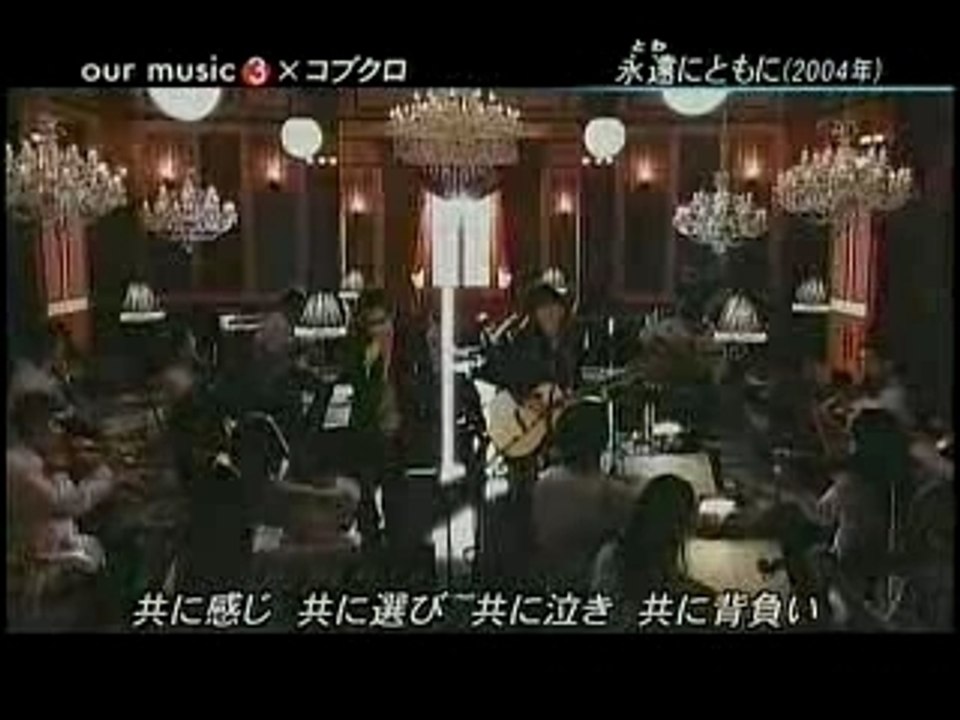 コブクロ - 永遠にともに live