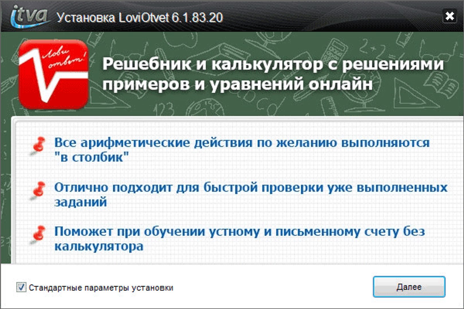 ЛовиОтвет — программа для решения примеров и уравнений