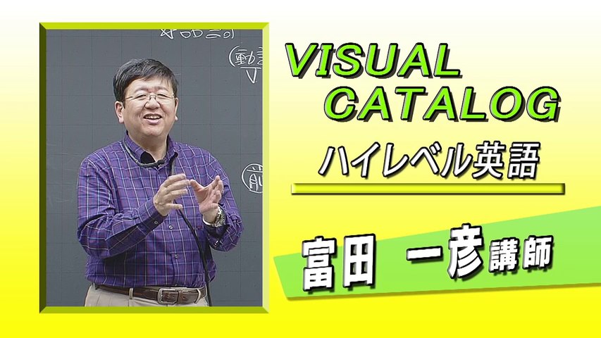 富田一彦 ハイレベル英語解法研究 読解編 代ゼミ 代ゼミ〈講師紹介〉高1・2 ハイレベル英語/富田一彦講師 - video