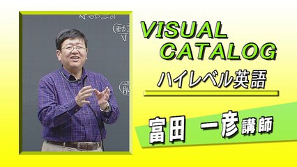 代ゼミ〈講師紹介〉高1・2 ハイレベル英語/富田一彦講師 - video