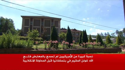 إمبراطورية إعلامية وبحثية وتعليمية يديرها غولن