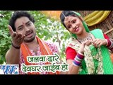 जलवा ढारे देवघर जाइब हो - Bam Bam Bol Raha Devghar - Sanjeev Mishra - Bhojpuri Kanwar Songs 2016 new