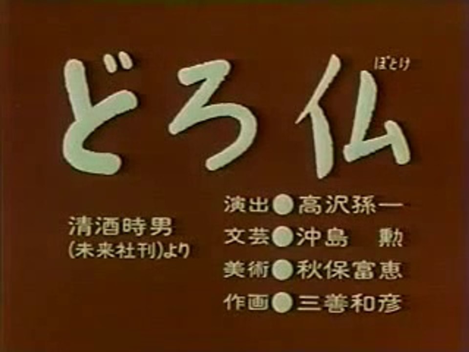 まんが日本昔ばなし 0374【どろ仏】