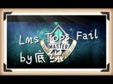 LMS 『失誤』時刻 (LMS Top 5 Fail) by.底線JackyFong
