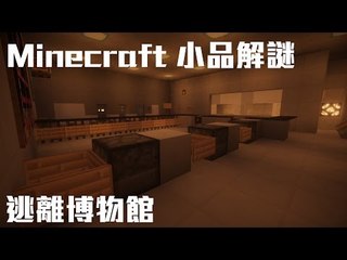 ELIJAH - Minecraft 小品解謎 - 逃出博物館