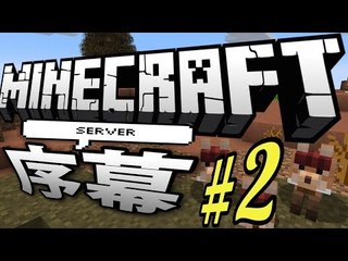 Minecraft :: Server 序幕 #2 "終於埋堆lol" (105)