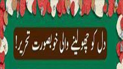 Dil Ko Chou Lana Wali Butefull tahreer | دل کو چھو لینے والی تحریر