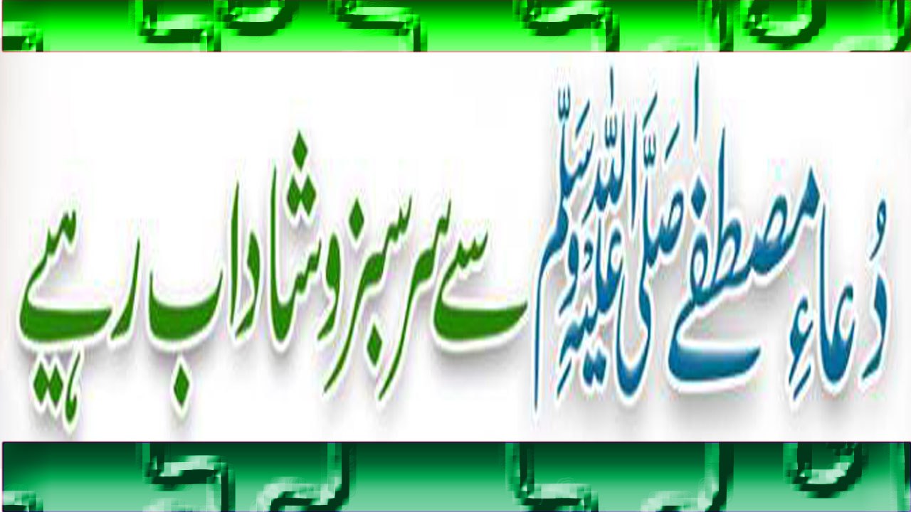 Duay MUSTAFA Sa Sarsubz Shadab Rhiya | دعاے مصطفٰیﷺ سے  سرسبز شاداب رہیئے