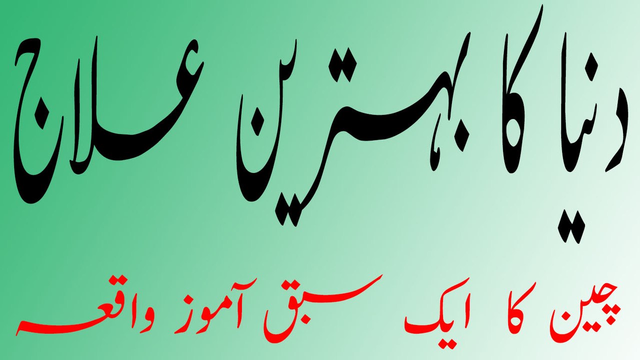 Duniya ka Bahtareen Elaj | دنیا کا بہترین علاج