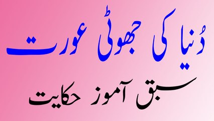 Duniya ki Jhoti Aurat Sabaq Amoz Hkaiyat | دنیا کی جھوٹی عورت سبق آموز حکایت