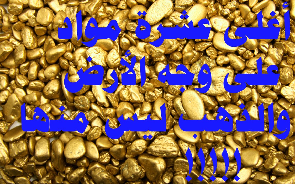 أغلى عشرة مواد في العالم .. والذهب ليس من ضمنها