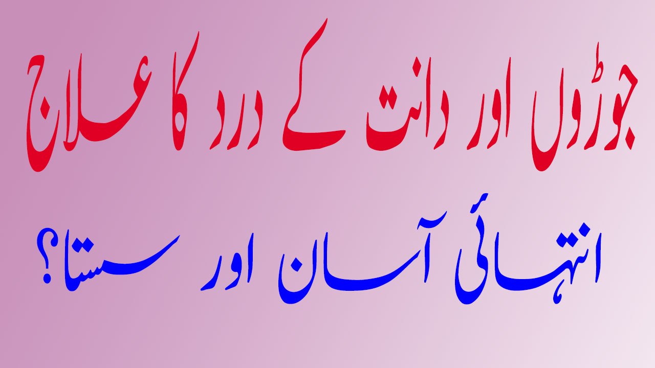 Joron Aur Daant Kay Dard Ka Alaj Anthai Sasta Aur Asan Ilaj | جوڑوں اور دانت کے درد کا سستا اور آسان علاج