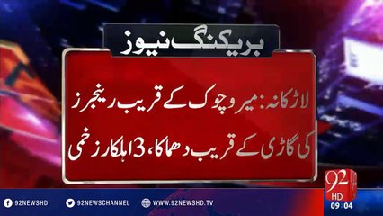 Blast near rangers' car - 30-07-2016 - 92NewsHD