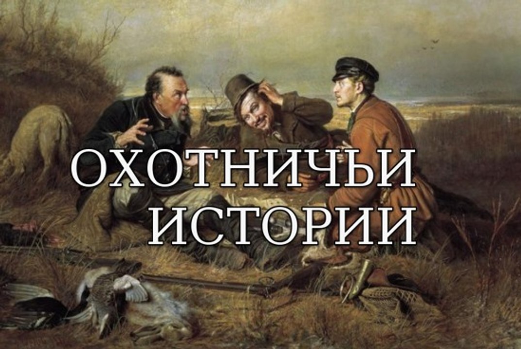 Охота на кабана с гончими. Охотничьи истории