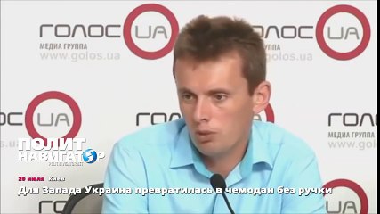 Для Запада Украина превратилась в чемодан без ручки
