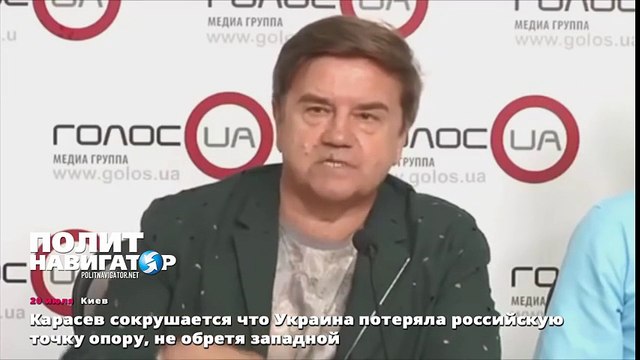 Карасев сокрушается что Украина потеряла российскую точку опору, не обретя западной