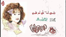 Khelli Assar Galbi  -   خلي أسر قلبـــــي  -  وردة وأبو بكر سالم