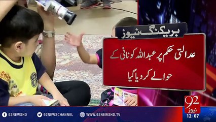 Abdullah handed over to his grandmother - 30-07-2016 - 92NewsHD