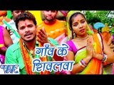 गांव के शिवलवा - Gaon Ke Shivalwa - Bhola Ke Bashahwa - Pramod Premi - Bhojpuri Kanwar Songs 2016