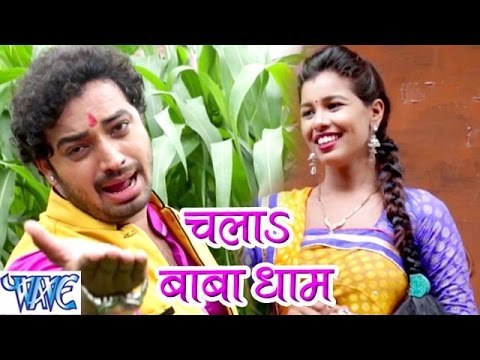 चलs बाबा धाम - Bam Bam Bol Raha Devghar - Sanjeev Mishra - Bhojpuri Kanwar Songs 2016 new