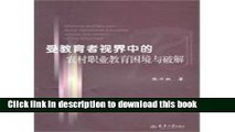 Ebook Educated vision of the plight of rural vocational education and the crack(Chinese Edition)