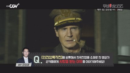 리암 니슨과 이정재의 만남!  전격 분석!