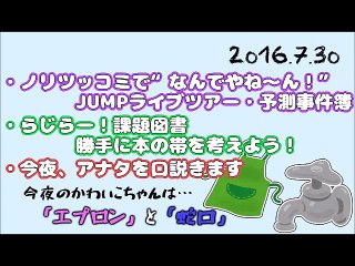 2016-07-30 らじらー！サタデー 20時台