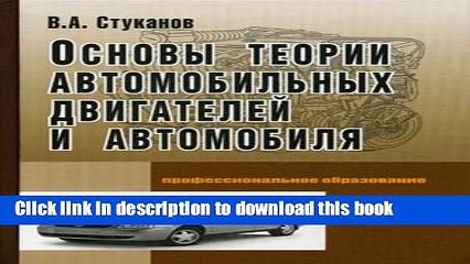 Ebook Fundamentals Automotive Engine Vehicle Textbook vocational education neck Osnovy teorii