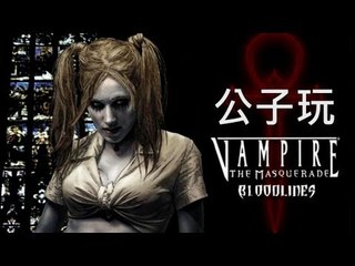 公子玩Vampire The Masquerade (Twilight請摺埋)