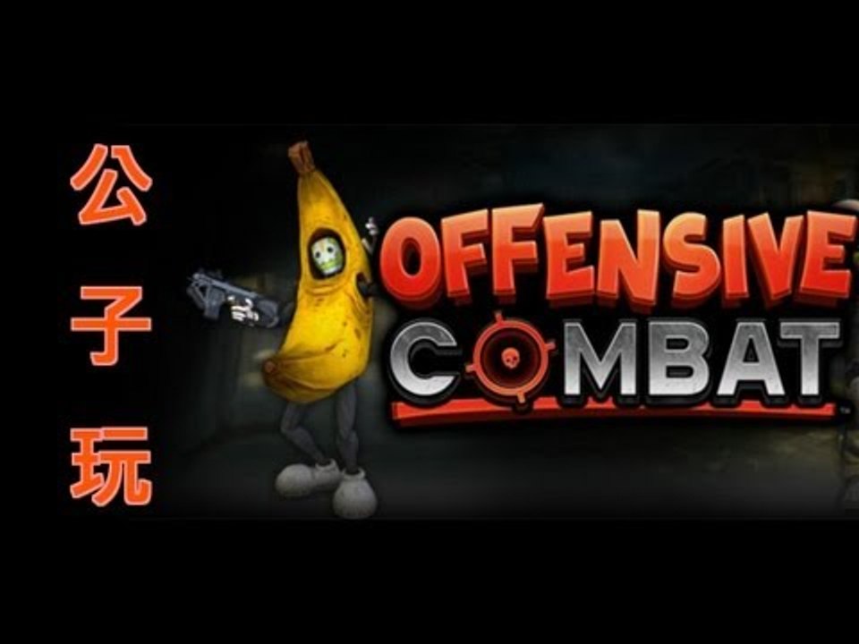 公子玩Offensive Combat