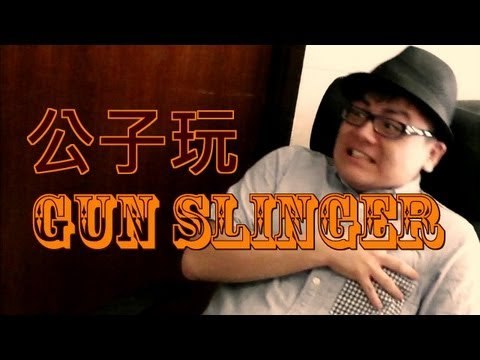 公子玩Gun Slinger