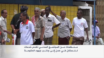 منظمات المجتمع المدني تبرز بخدمة أهالي عدن