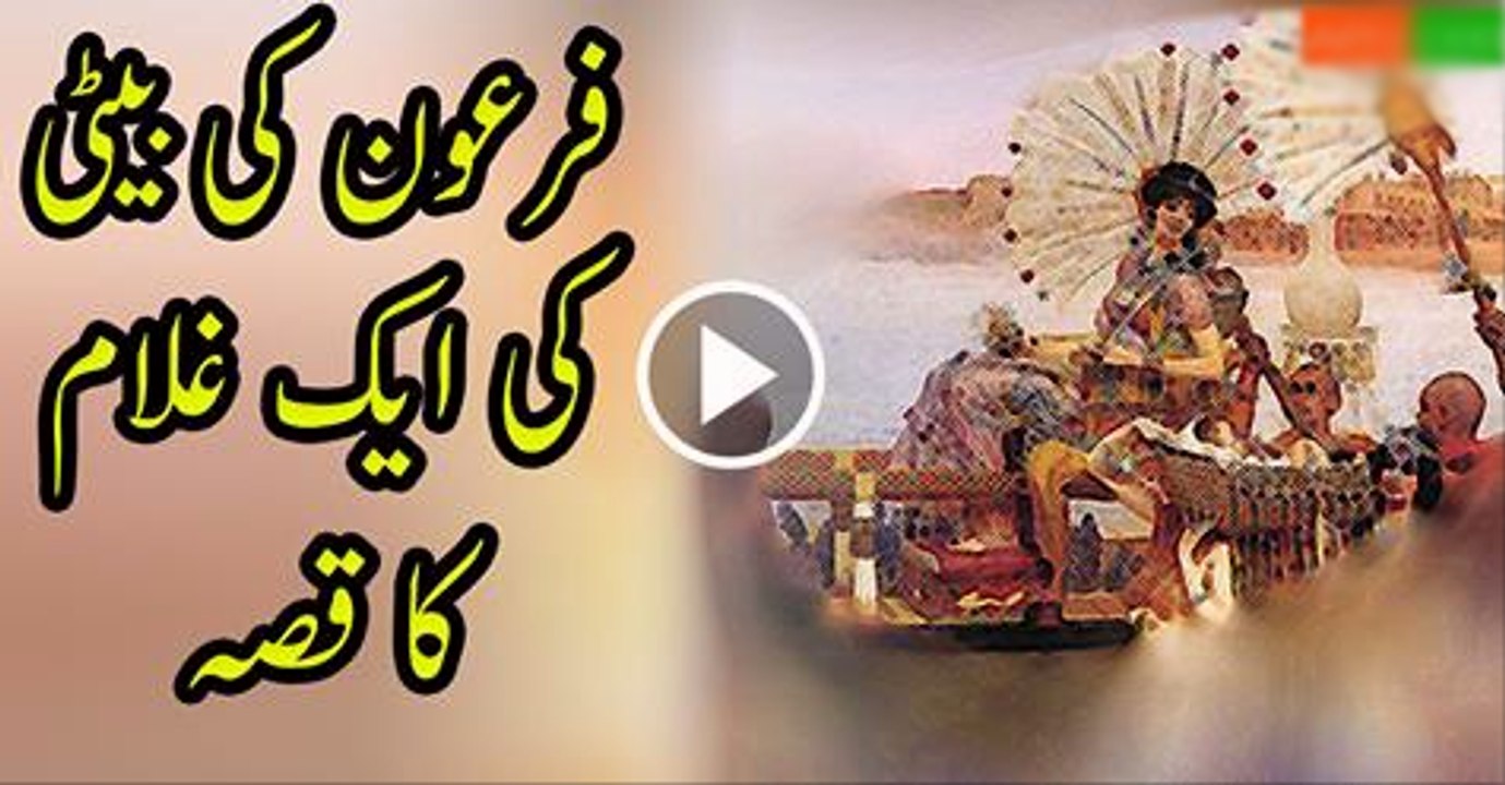 The-Story-of-the-Hairdresser-of-Firauns-DaughterUrdu