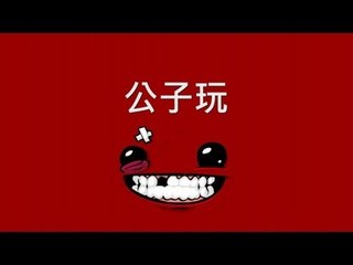 公子玩Super Meat Boy