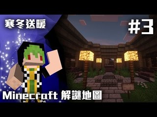ELIJAH - Minecraft 小品解謎地圖 - 寒冬送暖 #3